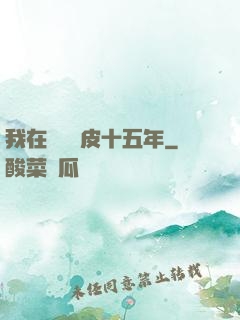 我在墳場畫皮十五年