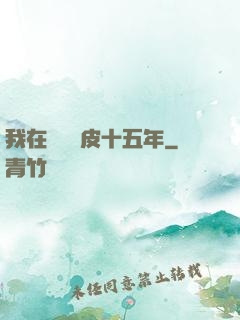 我在墳場畫皮十五年