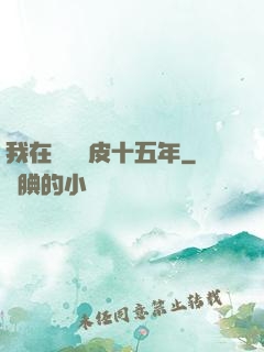 我在墳場畫皮十五年