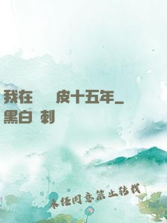 我在墳場畫皮十五年