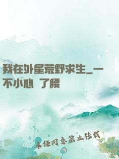我在外星荒野求生