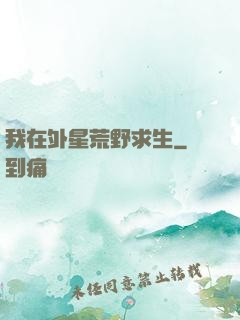 我在外星荒野求生