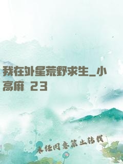 我在外星荒野求生
