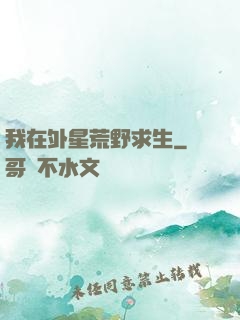 我在外星荒野求生