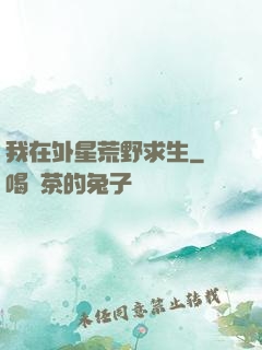 我在外星荒野求生