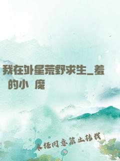 我在外星荒野求生