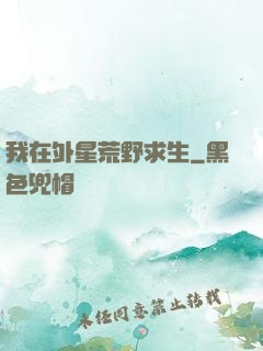 我在外星荒野求生