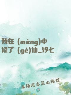 我在夢(mèng)中修了個(gè)仙