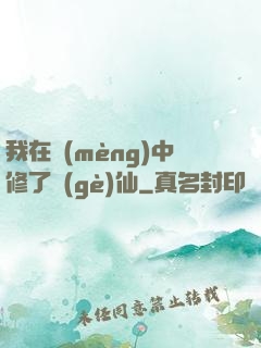 我在夢(mèng)中修了個(gè)仙