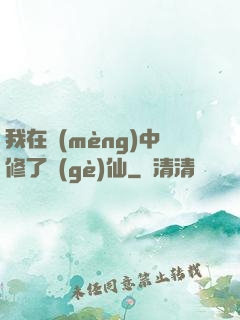 我在夢(mèng)中修了個(gè)仙