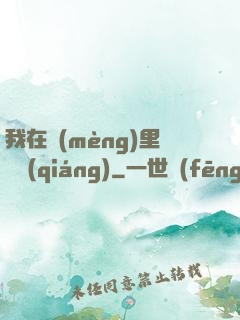 我在夢(mèng)里變強(qiáng)