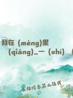 我在夢(mèng)里變強(qiáng)