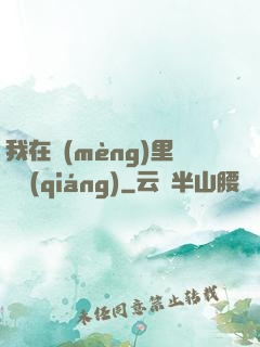 我在夢(mèng)里變強(qiáng)