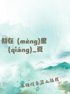 我在夢(mèng)里變強(qiáng)