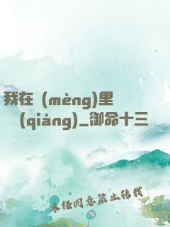 我在夢(mèng)里變強(qiáng)
