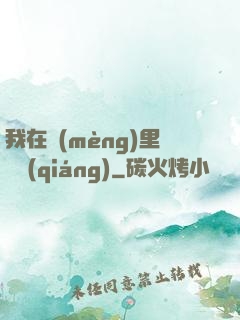 我在夢(mèng)里變強(qiáng)