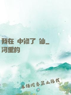 我在夢中修了個仙