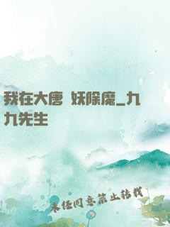 我在大唐斬妖除魔