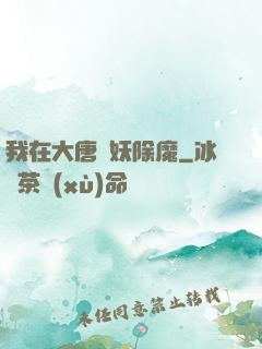 我在大唐斬妖除魔