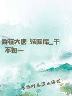 我在大唐斬妖除魔