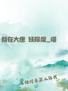 我在大唐斬妖除魔