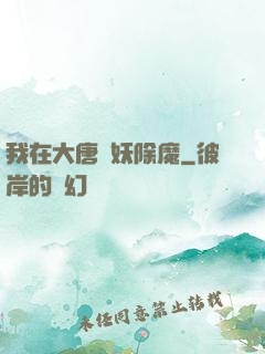 我在大唐斬妖除魔
