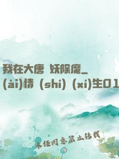 我在大唐斬妖除魔