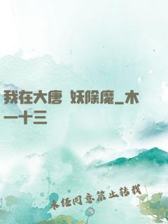 我在大唐斬妖除魔