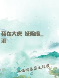 我在大唐斬妖除魔