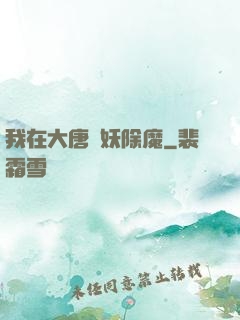 我在大唐斬妖除魔
