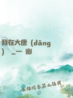 我在大唐當(dāng)駙馬