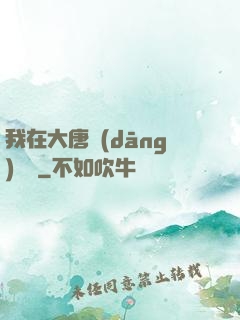 我在大唐當(dāng)駙馬