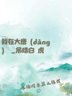 我在大唐當(dāng)駙馬