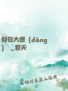 我在大唐當(dāng)駙馬