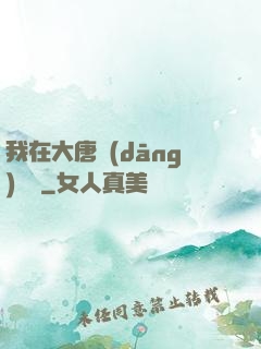 我在大唐當(dāng)駙馬