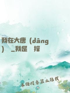 我在大唐當(dāng)駙馬