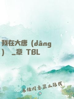 我在大唐當(dāng)駙馬