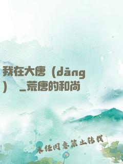 我在大唐當(dāng)駙馬