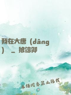 我在大唐當(dāng)駙馬