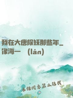 我在大唐除妖那些年