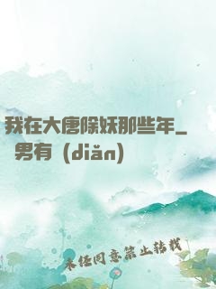 我在大唐除妖那些年