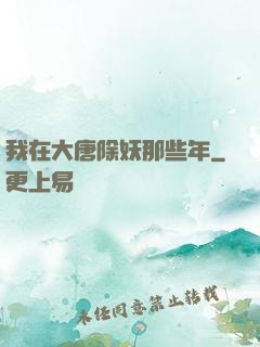 我在大唐除妖那些年