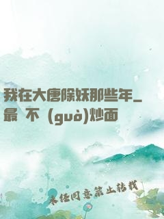 我在大唐除妖那些年