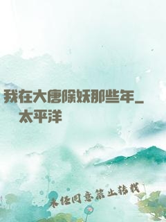 我在大唐除妖那些年