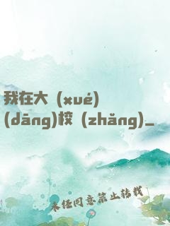 我在大學(xué)當(dāng)校長(zhǎng)
