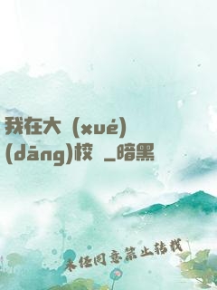 我在大學(xué)當(dāng)校長