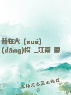 我在大學(xué)當(dāng)校長
