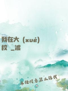 我在大學(xué)當校長