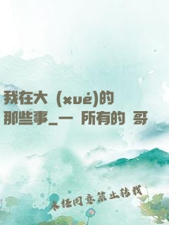 我在大學(xué)的那些事
