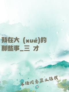 我在大學(xué)的那些事